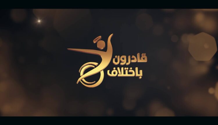 قادرون باختلاف