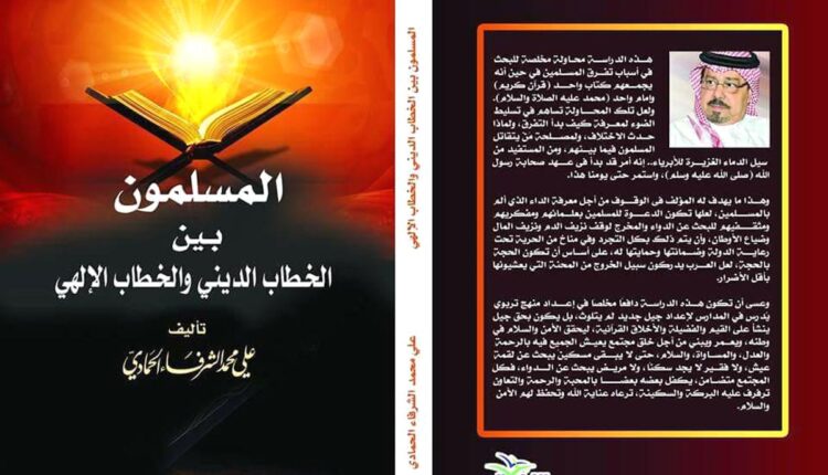كتاب "المسلمون بين الخطاب الديني والخطاب الإلهي"