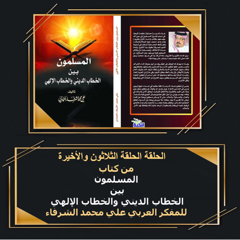 المسلمون الخطاب علي الشرفاء