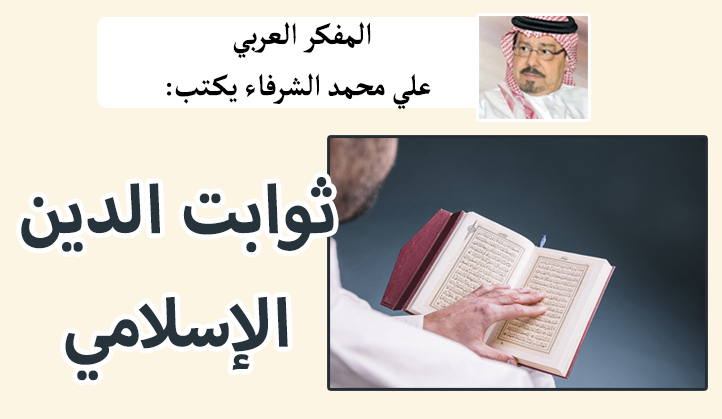 الحمادي ركائز وثوابت الإسلام 