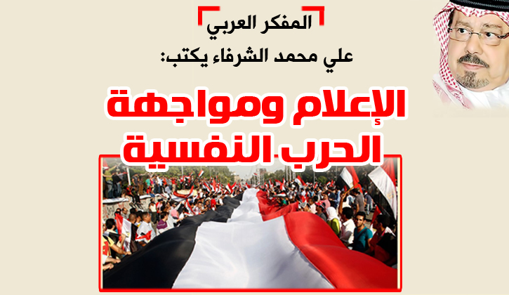 الإعلام ومواجهة الحرب النفسية