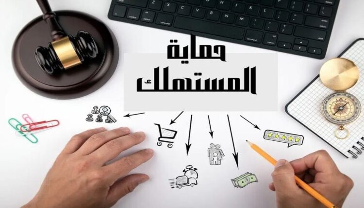 حماية المستهلك