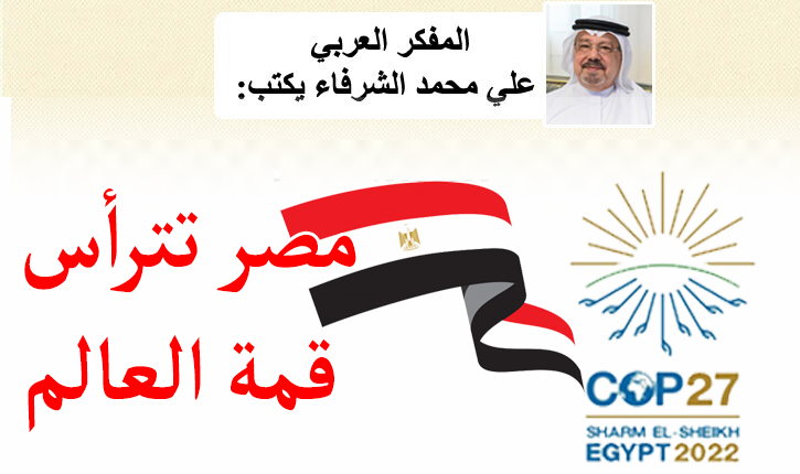 مصر تترأس قمة العالم