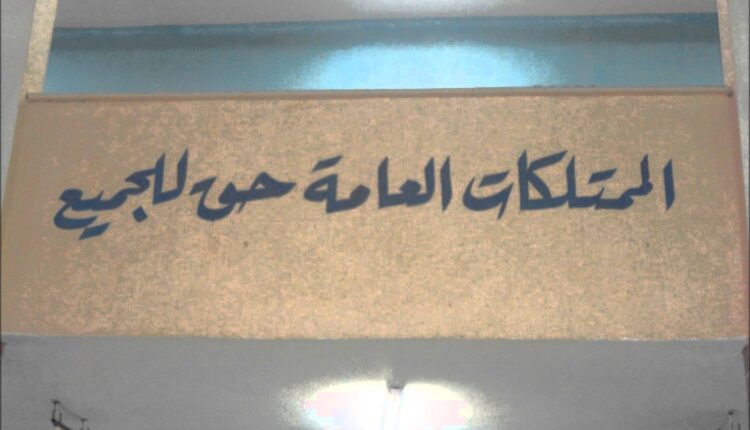 الممتلكات العامة وكيفية الحفاظ عليها