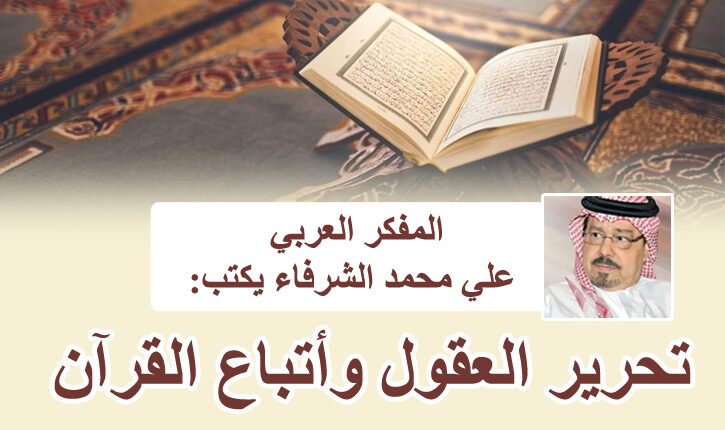 تحرير العقول وأتباع القرآن