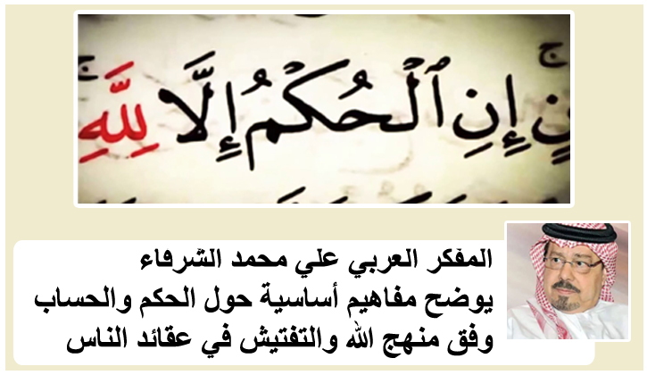 يوضح مفاهيم أساسية حول الحكم والحساب وفق منهج الله والتفتيش في عقائد الناس