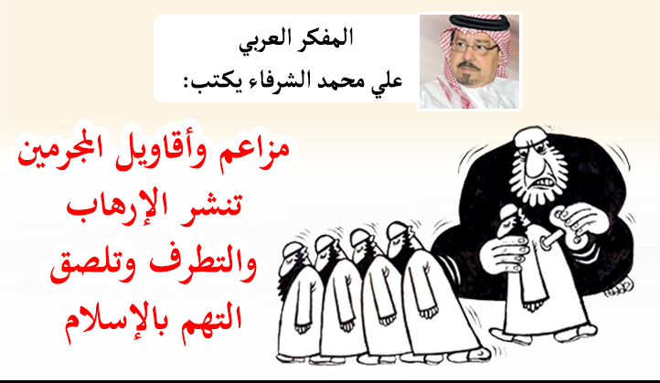 مزاعم وأقاويل المجرمين تنشر الإرهاب والتطرف وتلصق التهم بالإسلام