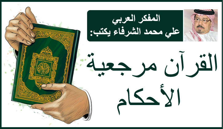 القرآن مرجعية الأحكام