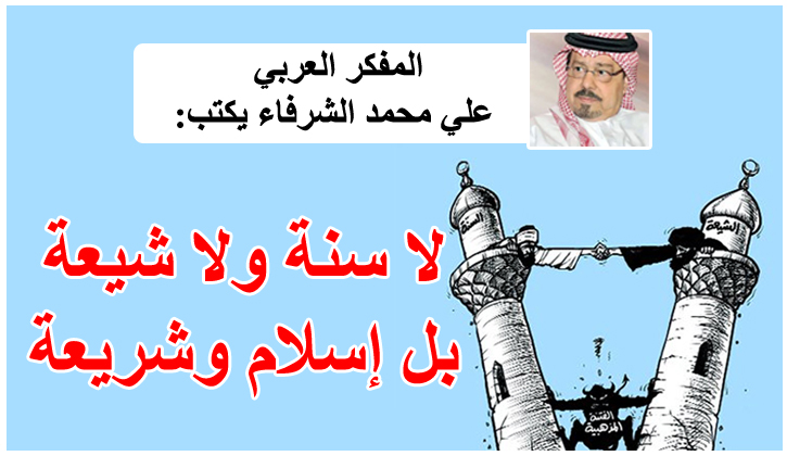 لا سنة ولا شيعة بل إسلام وشريعة