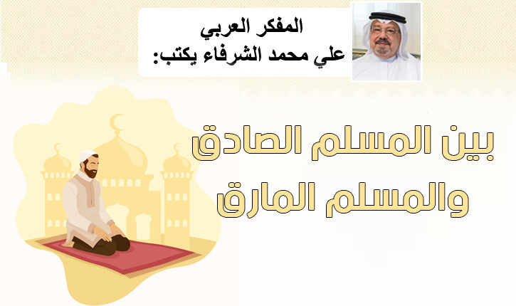 بين المسلم الصادق والمسلم المارق