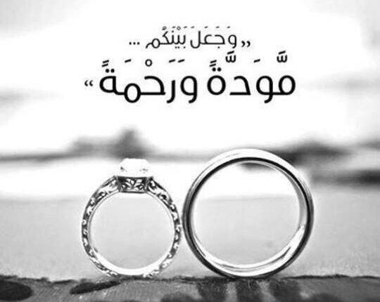 المودة والرحمة