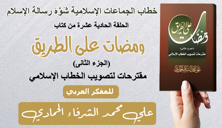خطاب الجماعات الإسلامية شَوَّهَ رسالة الإسلام...الحلقة الحادية عشرة من الجزء الثاني من كتاب ومضات علي الطريق للمفكر العربي علي محمد الشرفاء