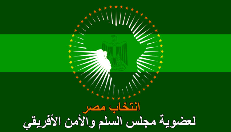 انتخاب مصر لعضوية مجلس السلم والأمن الأفريقي