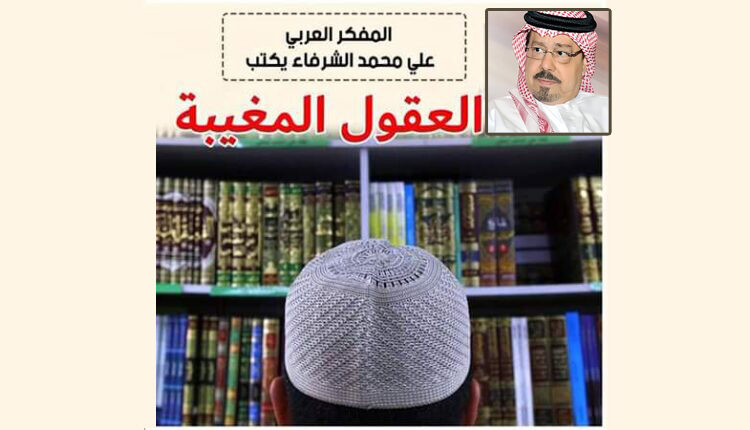 العقول المغيبة .. بقلم المفكر العربي علي محمد الشرفاء