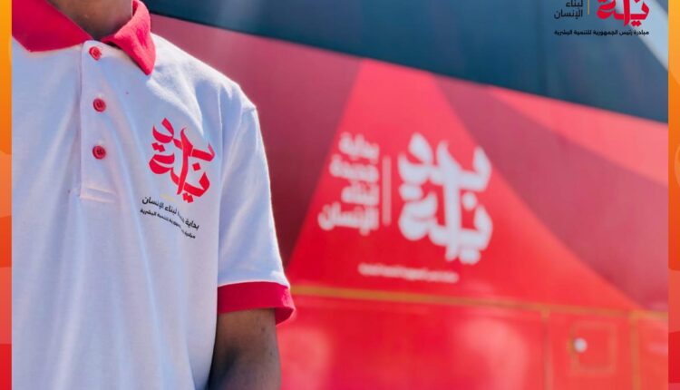 مبادرة "بداية جديدة لبناء الإنسان"